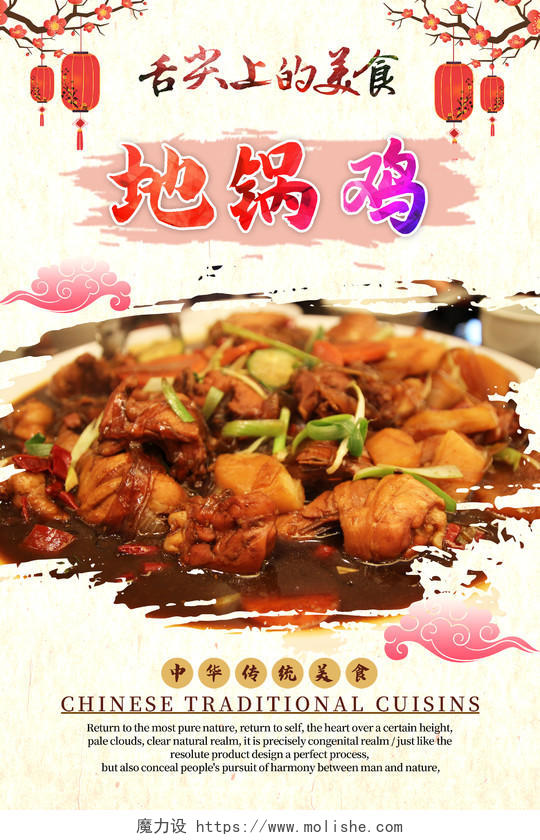 彩色简约传统中华美食地锅鸡海报